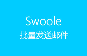 Swoole实验室：3-使用Swoole批量发送邮件