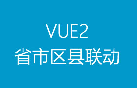 基于Vue2的简易的省市区县三级联动组件