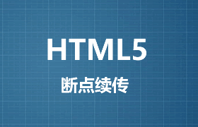 HTML5实现文件断点续传
