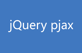 使用jquery.pjax实现SPA单页面应用