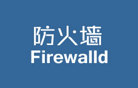 CentOS7使用FirewallD管理防火墙