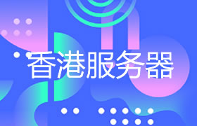 香港服务器CN2专线好在哪里？ping值稳定30ms！