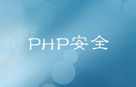 PHP安全之密码哈希处理