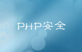 PHP安全之使用PDO防SQL注入