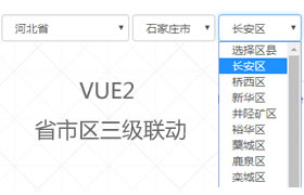 使用vue2实现带地区编号和名称的省市县三级联动效果