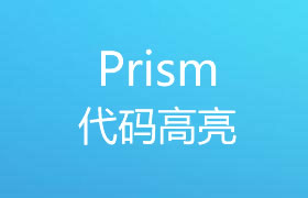 漂亮的代码语法高亮库：Prism.js