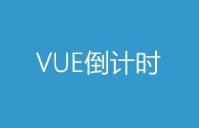 基于vue2.0的活动倒计时组件countdown