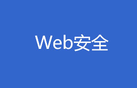 Web安全攻防总结(上)