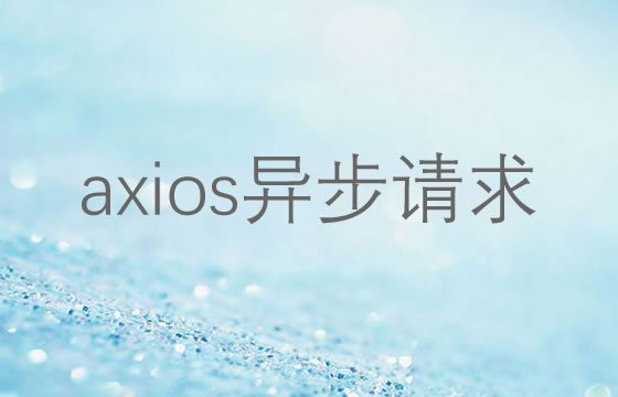 Vue项目中使用Axios封装http请求