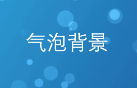 漂亮的动态气泡背景效果bubbly-bg.js