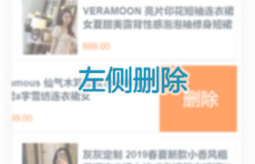 使用Vue实现移动端左滑删除效果