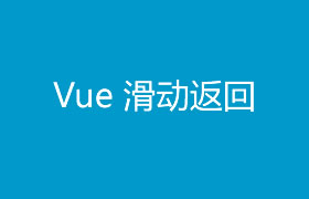 Vue移动端右滑屏幕返回上一页