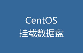 CentOS7挂载新的数据盘