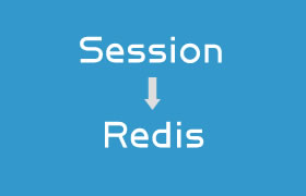 使用Redis保存用户会话Session