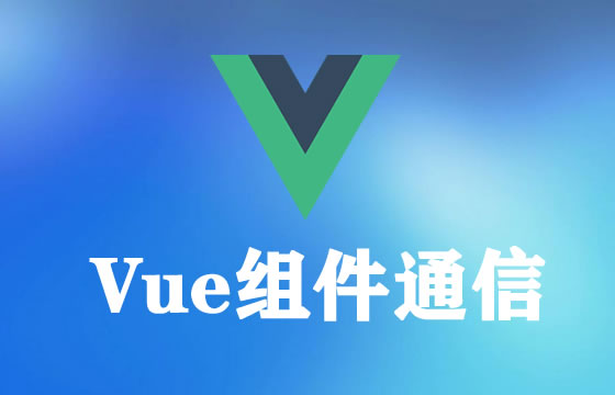 Vue组件间通信：兄弟组件间通信