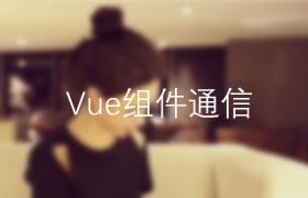 Vue组件间通信：父子组件通信(1)