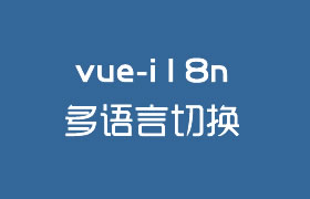 使用vue-i18n实现多语言切换效果