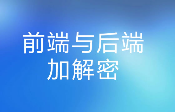 前端CryptoJS AES/DES加解密与后端PHP AES/DES加解密