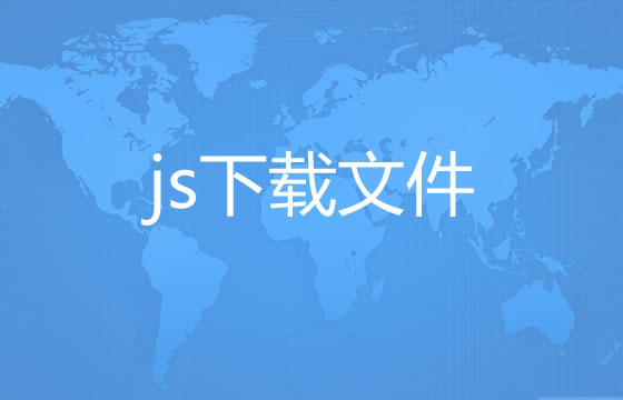 前端Javascript下载文件