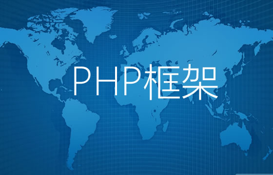 使用组件构建自己的PHP框架