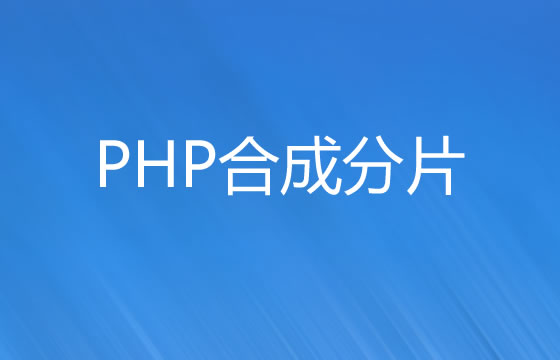 文件分片上传之后端PHP合成文件