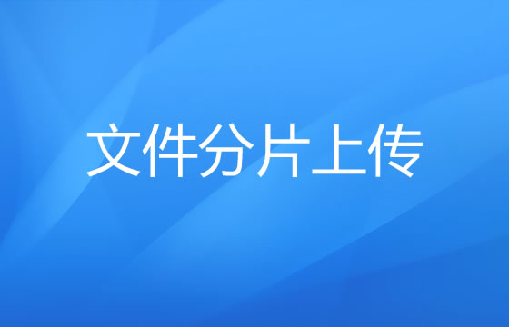 文件分片上传之前端文件分片