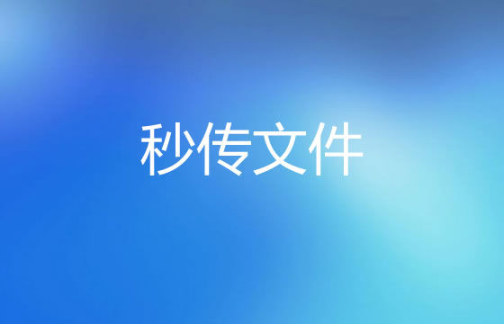 文件上传之秒传文件