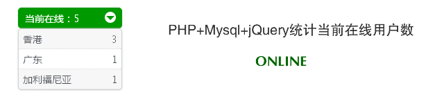 PHP+Mysql+jQuery统计当前在线用户数