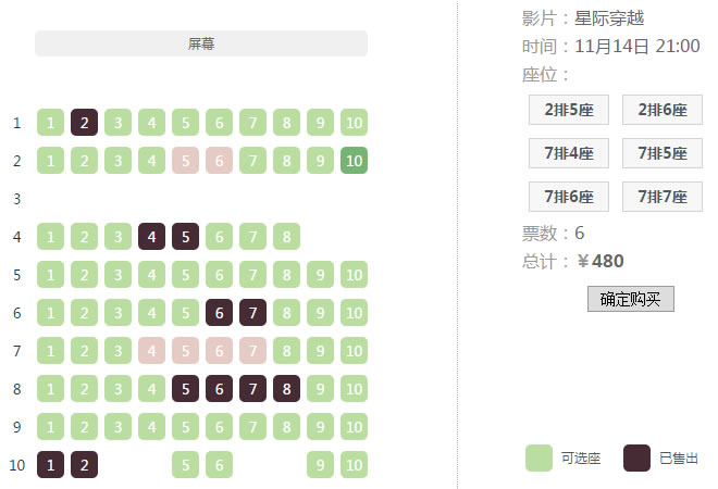 jQuery在线选座订座（影院篇）