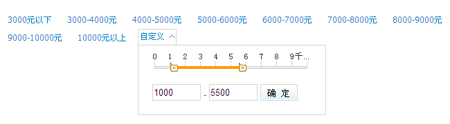 jQuery+CSS使用滑块选取价格范围