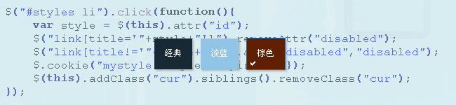 jQuery实现无刷新切换主题皮肤功能