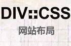 DIV+CSS网页布局中CSS无效的十个常见原因