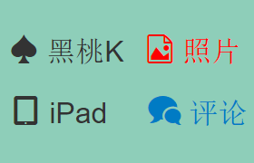 Font字体小图标应用