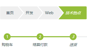 CSS3面包屑导航和多步骤指示