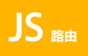 Javascript实现前端简单路由