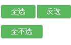 jQuery实现的全选、反选和不选功能