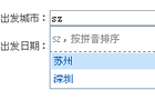 jQuery实现往返城市和日期输入查询